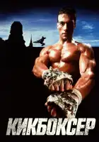 Кикбоксер смотреть онлайн (1989)